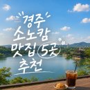 하이로월드 | 경주 소노캄 맛집 5곳 추천, 한식, 한우, 경치좋은 보문호수뷰 카페까지 다양하게