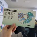 동거동락 | 2023 문화도시와 동거동락(同居同樂) 로컬이슈포럼 참여 후기
