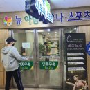 뉴아람스포츠사우나 네이버블로그