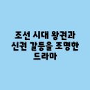 조선 시대 왕권과 신권 갈등을 조명한 드라마
