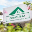 프라우드 제주 이미지