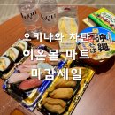 복게임랜드 | 일본 오키나와 여행 | 아메리칸 빌리지 차탄 이온몰 마트 저녁 할인 장보기 추천