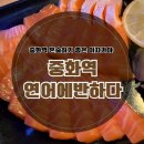 [중화] 중화역 이자카야 연어에반하다 육회 연어 후기