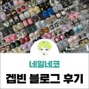 네일네코 | 만덕 네일 부산웨딩네일 솔직 후기