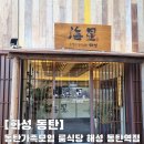 해성 동탄역점