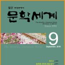 김경일「가을 산」 | 월간 문학세계 2018년 9월호(통권 제290)호