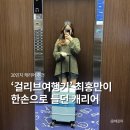 제주항공 기내용 캐리어 사이즈 20인치 추천 레고트 수면 기프트세트