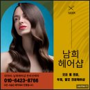 남희미용실 이미지