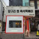 [압구정 맛집 추천] 압구정 떡볶이 맛집 &#39;온더스팟 텐떡&#39; 방문 후기 | 즉석떡볶이 맛집 찾는다면 여기로