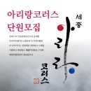 한국 합창의 세계화 &#39;아리랑코러스세종&#39; 단원 모집 이미지