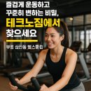부평테크노타워 | 즐겁게 운동하고 꾸준히 변하는 비밀, 테크노짐에서 찾으세요!- 부평 삼산동 헬스장(PT,GX)