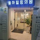 힐링의원 | 율하힐링의원 교통사고 후유증 치료 솔직후기