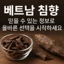 황실양행 | 베트남 침향, 믿을 수 있는 정보로 올바른 선택을 시작하세요
