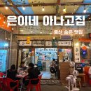 학성새벽시장 | 울산 숨은 맛집 은이네 아나고집, 학성새벽시장 성남동 노포술집