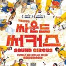 서커스 음악극 웹이코노미