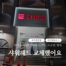 다이소인천용현시장점 | 다이소 5000원 필터 샤워기 하나로 하루가 이렇게 뿌듯해질 줄이야