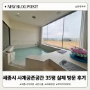 사계공존 | 세종시 아이랑 실내 놀거리 온수풀 사계공존공간 35평 실제 방문 후기
