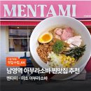 멘타미 | [맛집수집] 남영역 아부라소바 찐맛집 추천, ‘멘타미’ 미소아부라소바 내돈내산 후기 🍜