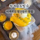 서마산시장 | 창원 빙수맛집 서마산시장 망고빙수 16빙수
