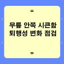 명지더나음한의원 | 명지한의원 무릎 안쪽 시큰함 퇴행성 변화 점검