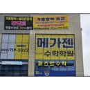 메가젠수학학원