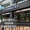 설빙석촌호수점 | 잠실 스타벅스 석촌호수점 리뉴얼 오픈 후기