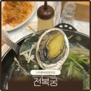 중로2-복1,2 | 진주 충무공동 맛집 진주전복궁 보양식 복전탕 후기