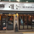 래돈종로5가점