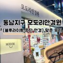 동남안경 | 청주 [동남지구 모도리] 청주 안경/내 돈 내산 블루 라이트 차단 안경