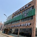 파주 운정 고기 맛집 단체 모임 회식장소로도 좋은 곳 육미향 파주 운영 직영점