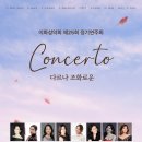 2019 수원시립교향악단 제268회 정기연주회-베토벤 | [9월 29일] 이화성악회 제25회 정기연주회