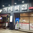 거제복집 이미지