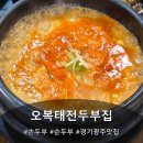오복태전두부집 네이버블로그