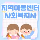 논현지역아동센터2 | 지역아동센터 사회복지사 되기까지 사회복지사 2급 후기