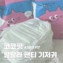신생아 여름 기저귀 발진 없고 화학성분 없는 코코핏 랄랄라 L사이즈 솔직후기