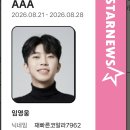 2026AAA 스타랭킹1차 40계정투표 이미지