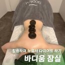 SP-5E57 | 잠실 다이어트 바디움 잠실점, E큐브스파 움트라 치유 관리 받은 단기간 체중감량 솔직후기