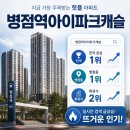화성개발 부동산중개 | 병점역아이파크캐슬 왜 랭킹 1위일까? 입지·교통·시세로 보는 인기 이유