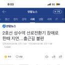 2호선 성수역 선로전환기 장애로 한때 지연…출근길 불편 이미지