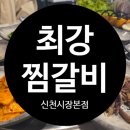 원찜갈비 | 대구 신천시장 맛집 최강찜갈비 신천시장본점