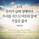 우리를 지으신 하나님 앞에 무릎을 꿇자 / 시편 95편 1~11절 이미지