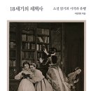 18세기의 새책사 [소설 읽기의 시작과 유행] - 이민희