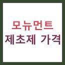 오성농약농자재할인마트 | 모뉴먼트 제초제 가격 BEST 5 총정리 (성분별 비교, 사용후기, 구매 꿀팁)