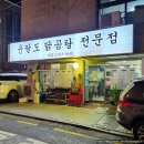 팔도 궁중 찜닭 본점 | [도봉구/방학동] 윤팔도닭곰탕전문점 - 솥뚜껑에 끓여먹는 푸짐하고 가성비 좋은 양념찜닭!