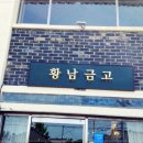황남금고 이미지