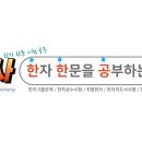 교양 한자·한문 이미지