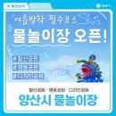 명동어린이공원 화장실 | 2025 양산시 물놀이장 운영(황산공원·명동공원·디자인공원)