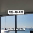 히든스파in미휴 이미지