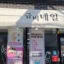 금비네일