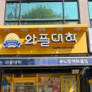 와플대학백운역캠퍼스